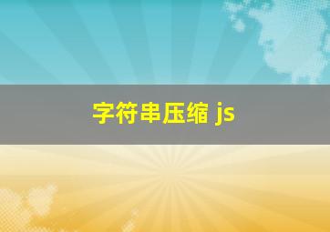 字符串压缩 js